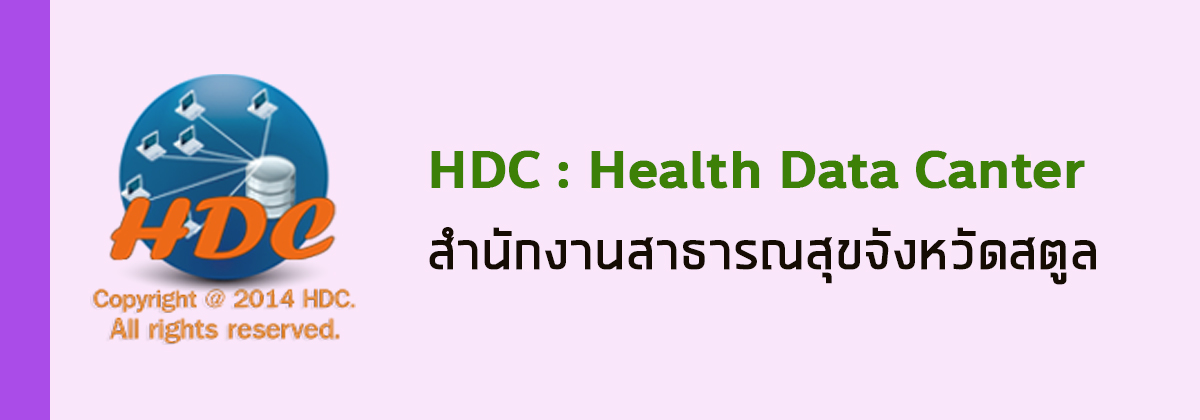 ระบบ HDC